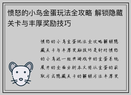 愤怒的小鸟金蛋玩法全攻略 解锁隐藏关卡与丰厚奖励技巧