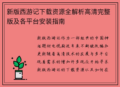 新版西游记下载资源全解析高清完整版及各平台安装指南