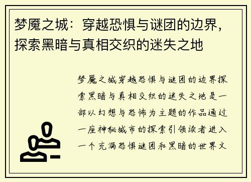 梦魇之城：穿越恐惧与谜团的边界，探索黑暗与真相交织的迷失之地