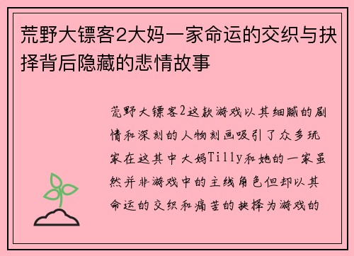 荒野大镖客2大妈一家命运的交织与抉择背后隐藏的悲情故事
