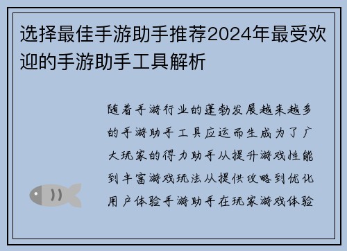 选择最佳手游助手推荐2024年最受欢迎的手游助手工具解析