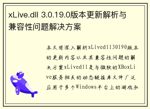 xLive.dll 3.0.19.0版本更新解析与兼容性问题解决方案