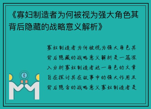 《寡妇制造者为何被视为强大角色其背后隐藏的战略意义解析》