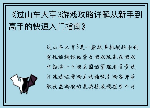 《过山车大亨3游戏攻略详解从新手到高手的快速入门指南》