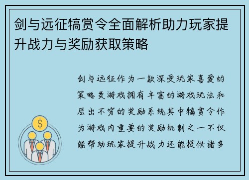 剑与远征犒赏令全面解析助力玩家提升战力与奖励获取策略
