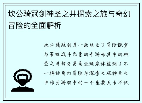 坎公骑冠剑神圣之井探索之旅与奇幻冒险的全面解析