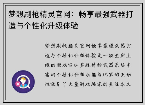 梦想刷枪精灵官网：畅享最强武器打造与个性化升级体验