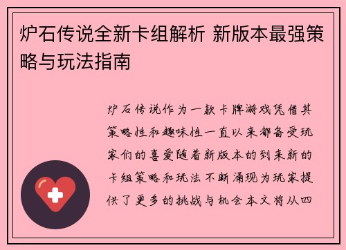 炉石传说全新卡组解析 新版本最强策略与玩法指南