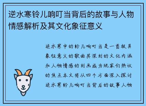 逆水寒铃儿响叮当背后的故事与人物情感解析及其文化象征意义