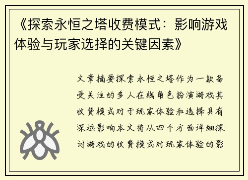 《探索永恒之塔收费模式：影响游戏体验与玩家选择的关键因素》