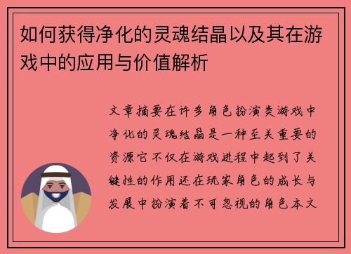 如何获得净化的灵魂结晶以及其在游戏中的应用与价值解析