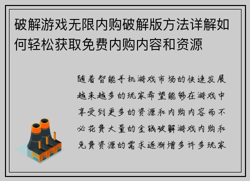 破解游戏无限内购破解版方法详解如何轻松获取免费内购内容和资源