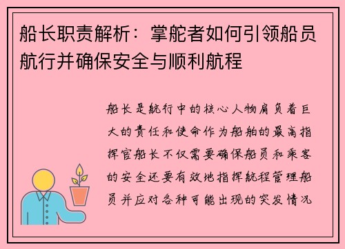 船长职责解析：掌舵者如何引领船员航行并确保安全与顺利航程