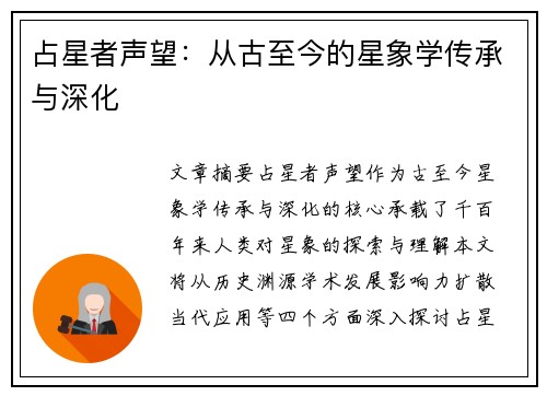 占星者声望：从古至今的星象学传承与深化