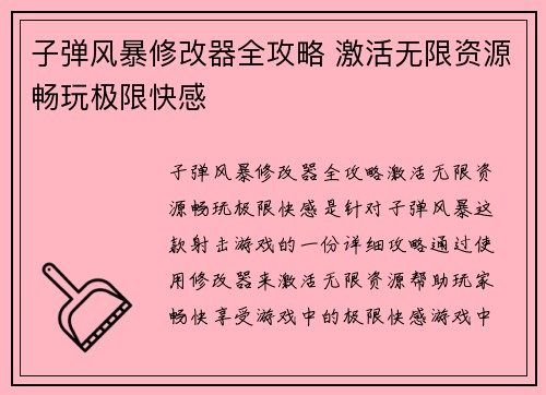 子弹风暴修改器全攻略 激活无限资源畅玩极限快感